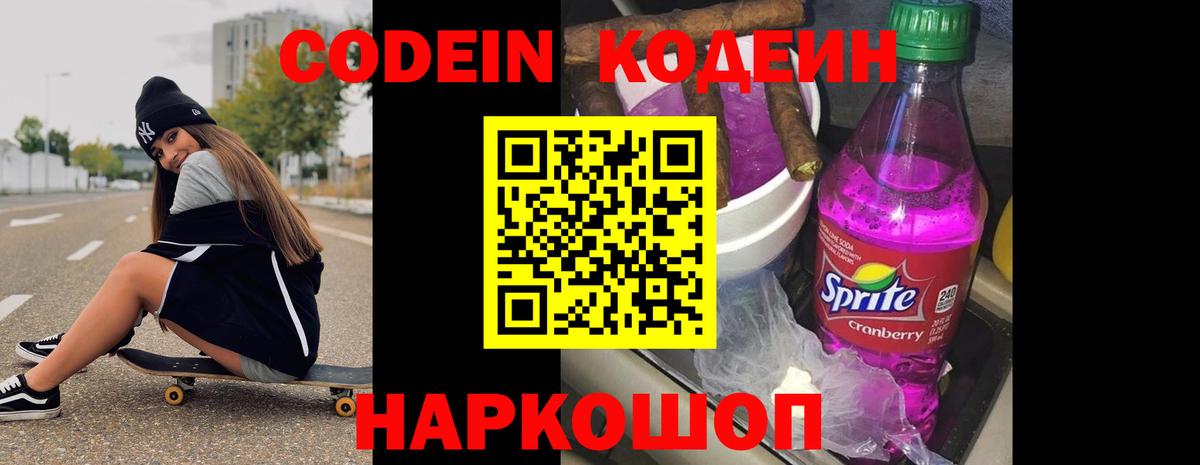 Codein напиток Lean (лин) Уфа